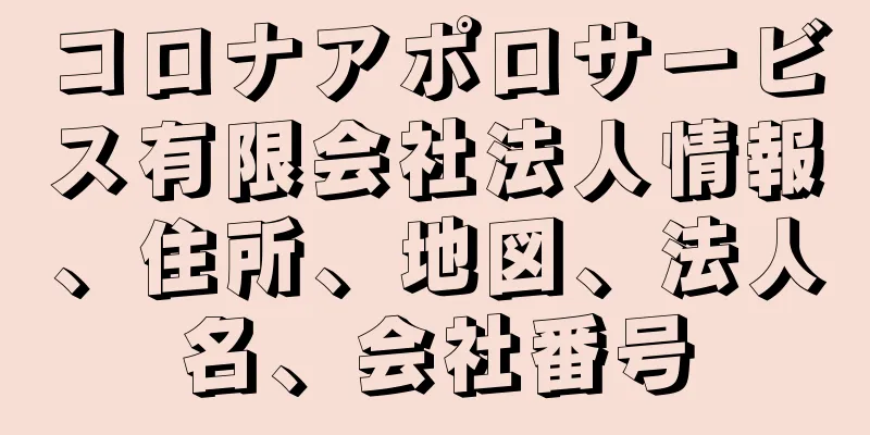 コロナアポロサービス有限会社法人情報、住所、地図、法人名、会社番号