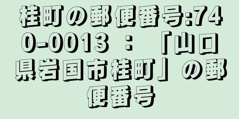 桂町の郵便番号:740-0013 ： 「山口県岩国市桂町」の郵便番号