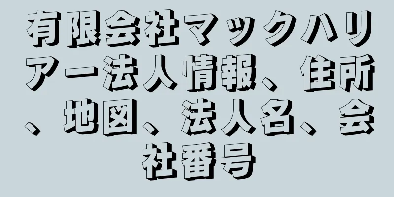 有限会社マックハリアー法人情報、住所、地図、法人名、会社番号