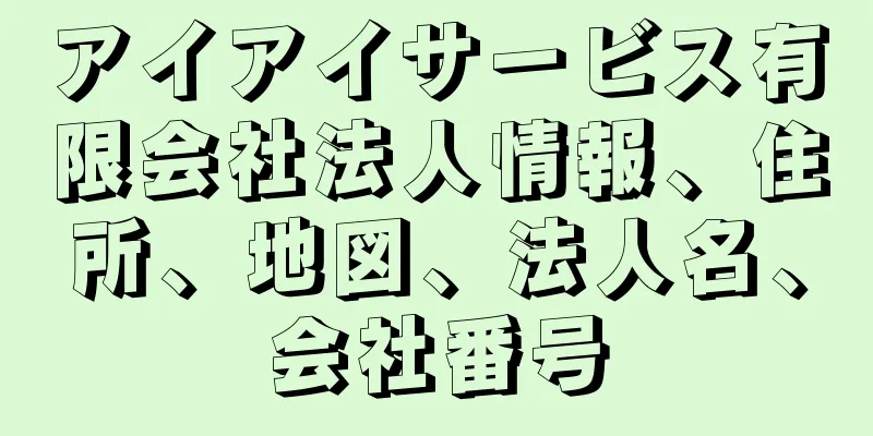 アイアイサービス有限会社法人情報、住所、地図、法人名、会社番号