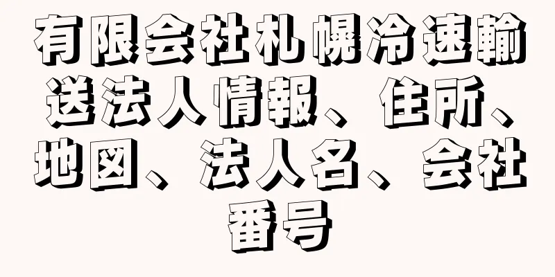 有限会社札幌冷速輸送法人情報、住所、地図、法人名、会社番号