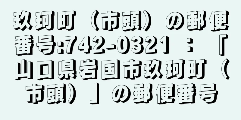 玖珂町（市頭）の郵便番号:742-0321 ： 「山口県岩国市玖珂町（市頭）」の郵便番号