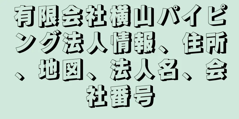 有限会社横山パイピング法人情報、住所、地図、法人名、会社番号