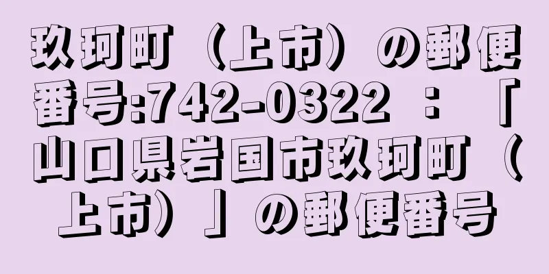 玖珂町（上市）の郵便番号:742-0322 ： 「山口県岩国市玖珂町（上市）」の郵便番号