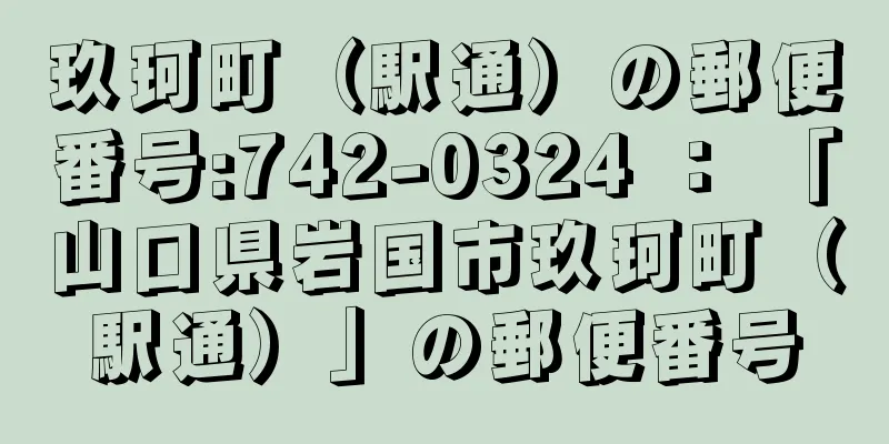 玖珂町（駅通）の郵便番号:742-0324 ： 「山口県岩国市玖珂町（駅通）」の郵便番号