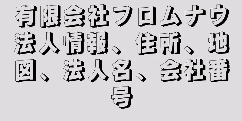 有限会社フロムナウ法人情報、住所、地図、法人名、会社番号