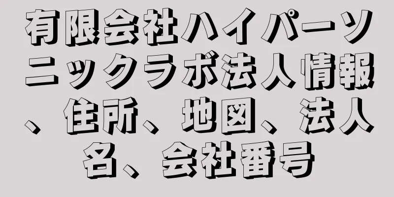 有限会社ハイパーソニックラボ法人情報、住所、地図、法人名、会社番号