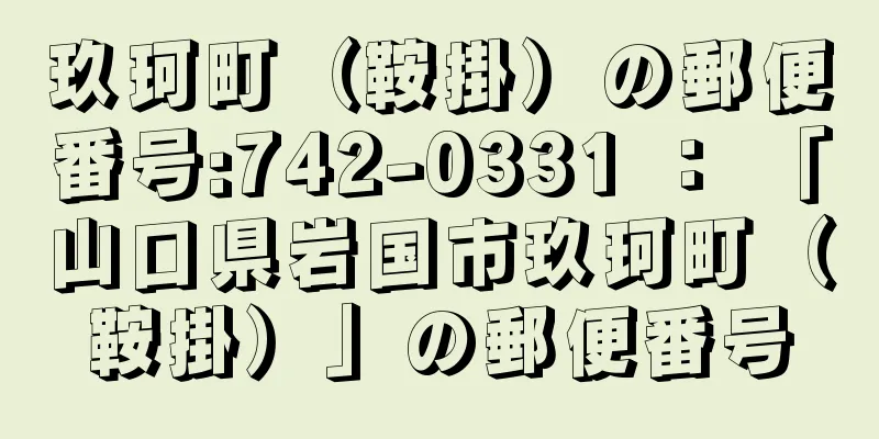 玖珂町（鞍掛）の郵便番号:742-0331 ： 「山口県岩国市玖珂町（鞍掛）」の郵便番号