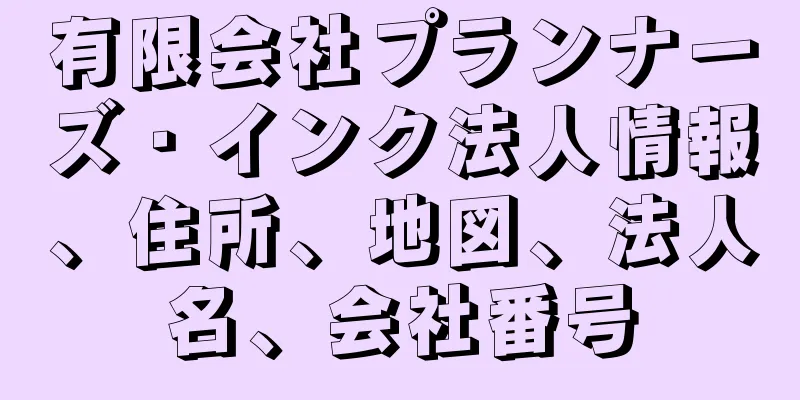 有限会社プランナーズ・インク法人情報、住所、地図、法人名、会社番号