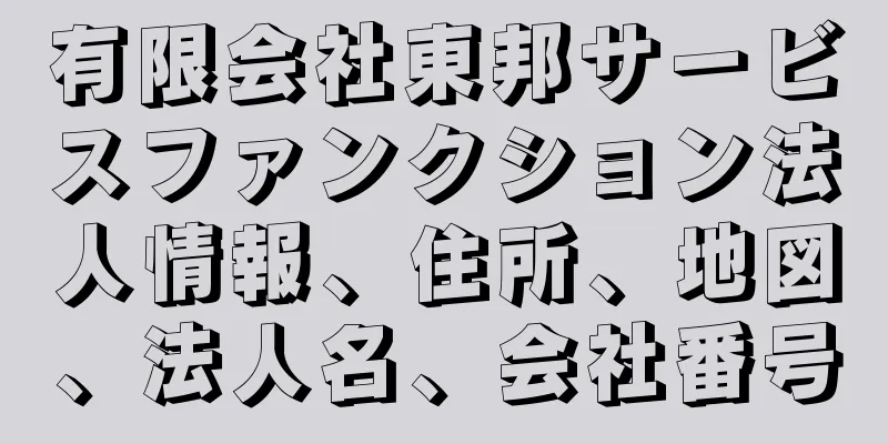 有限会社東邦サービスファンクション法人情報、住所、地図、法人名、会社番号