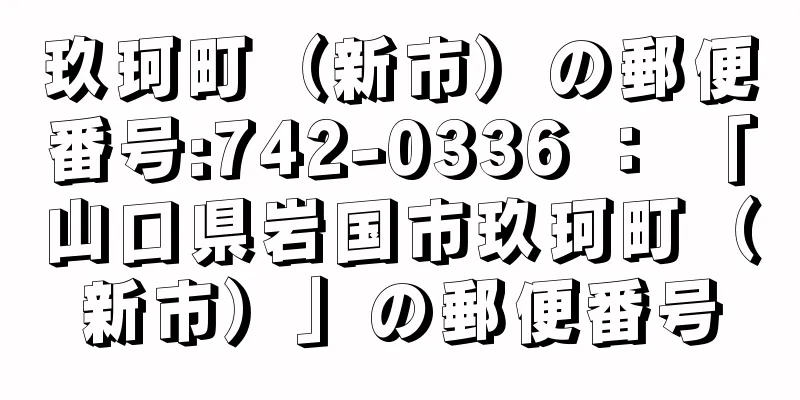 玖珂町（新市）の郵便番号:742-0336 ： 「山口県岩国市玖珂町（新市）」の郵便番号