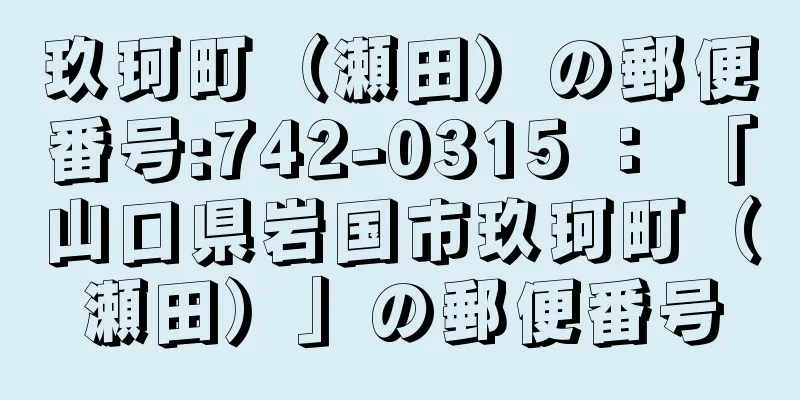 玖珂町（瀬田）の郵便番号:742-0315 ： 「山口県岩国市玖珂町（瀬田）」の郵便番号