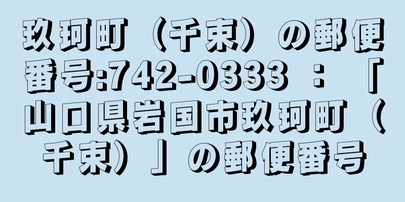 玖珂町（千束）の郵便番号:742-0333 ： 「山口県岩国市玖珂町（千束）」の郵便番号