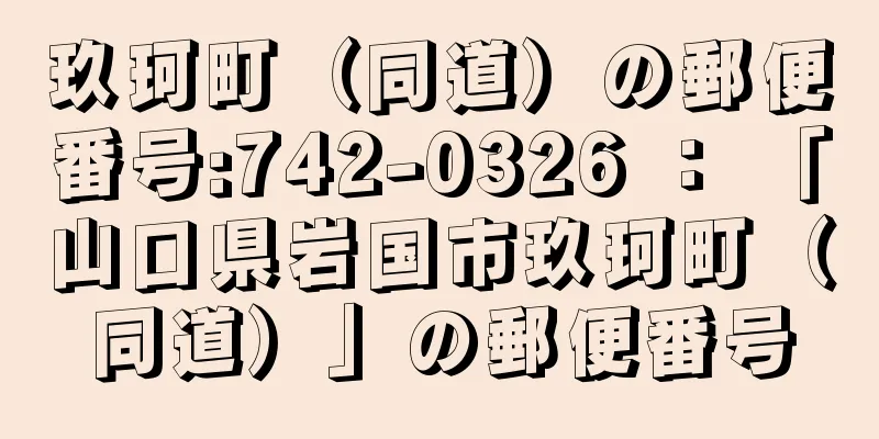 玖珂町（同道）の郵便番号:742-0326 ： 「山口県岩国市玖珂町（同道）」の郵便番号