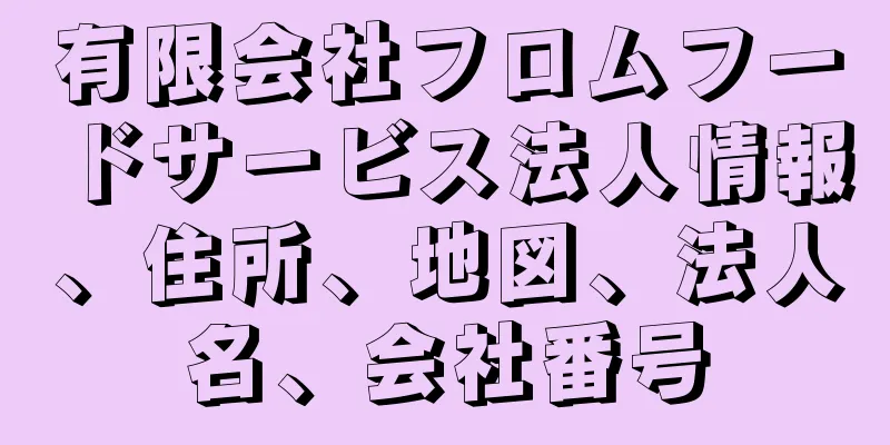 有限会社フロムフードサービス法人情報、住所、地図、法人名、会社番号