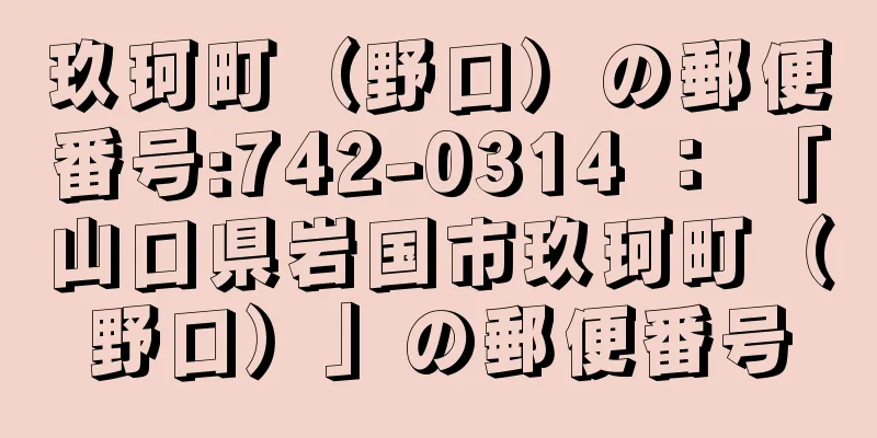 玖珂町（野口）の郵便番号:742-0314 ： 「山口県岩国市玖珂町（野口）」の郵便番号