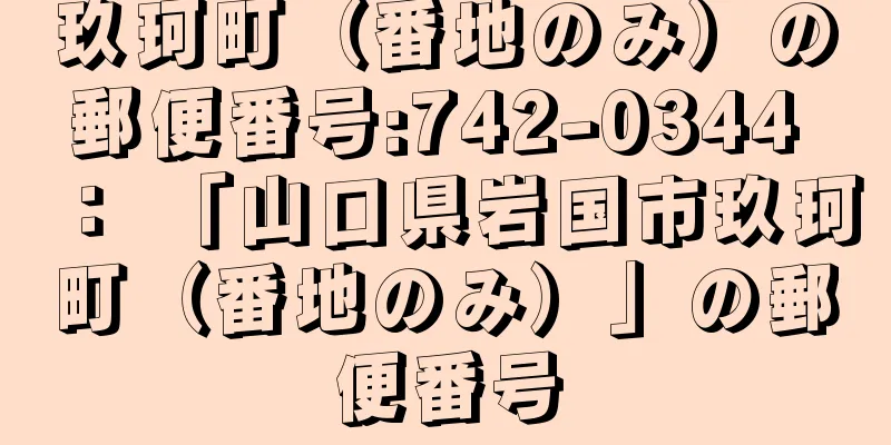 玖珂町（番地のみ）の郵便番号:742-0344 ： 「山口県岩国市玖珂町（番地のみ）」の郵便番号