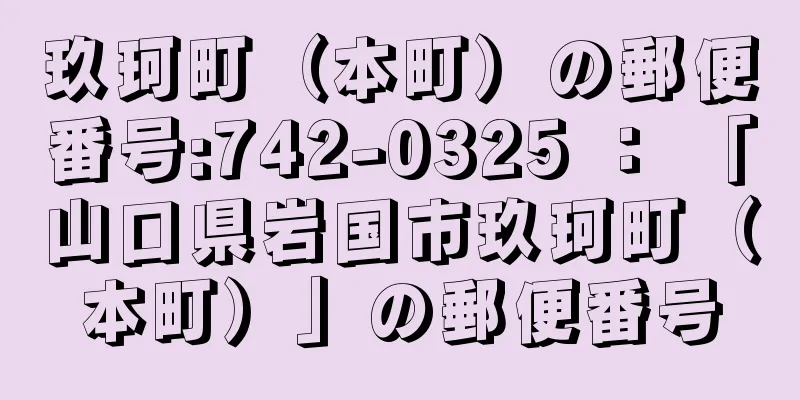 玖珂町（本町）の郵便番号:742-0325 ： 「山口県岩国市玖珂町（本町）」の郵便番号