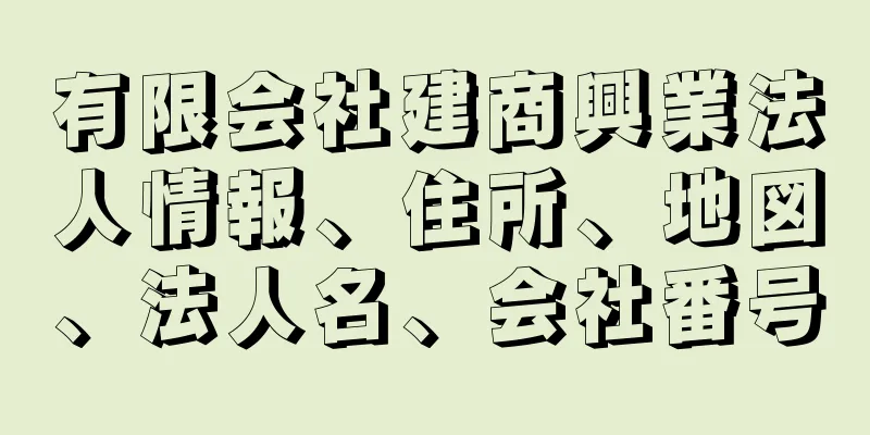 有限会社建商興業法人情報、住所、地図、法人名、会社番号