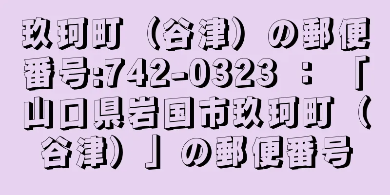 玖珂町（谷津）の郵便番号:742-0323 ： 「山口県岩国市玖珂町（谷津）」の郵便番号