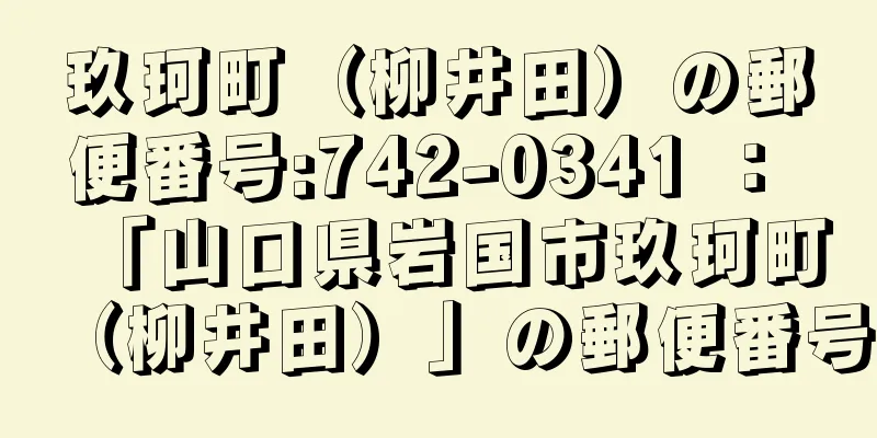 玖珂町（柳井田）の郵便番号:742-0341 ： 「山口県岩国市玖珂町（柳井田）」の郵便番号