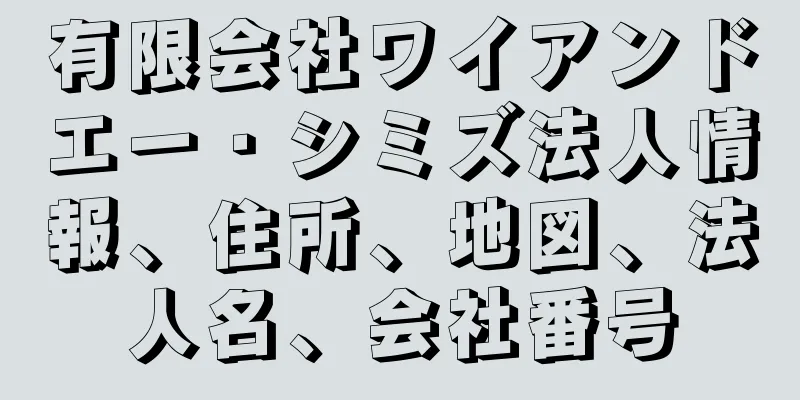 有限会社ワイアンドエー・シミズ法人情報、住所、地図、法人名、会社番号