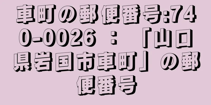 車町の郵便番号:740-0026 ： 「山口県岩国市車町」の郵便番号