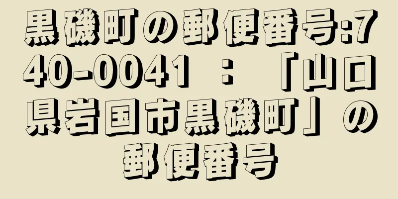 黒磯町の郵便番号:740-0041 ： 「山口県岩国市黒磯町」の郵便番号