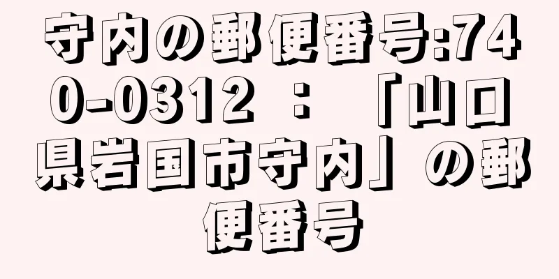 守内の郵便番号:740-0312 ： 「山口県岩国市守内」の郵便番号