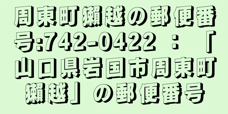 周東町獺越の郵便番号:742-0422 ： 「山口県岩国市周東町獺越」の郵便番号