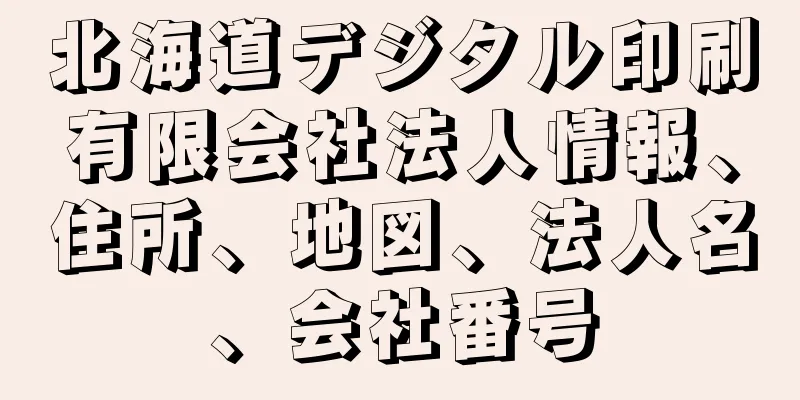 北海道デジタル印刷有限会社法人情報、住所、地図、法人名、会社番号