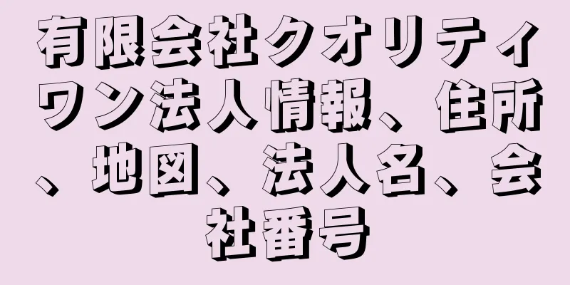 有限会社クオリティワン法人情報、住所、地図、法人名、会社番号