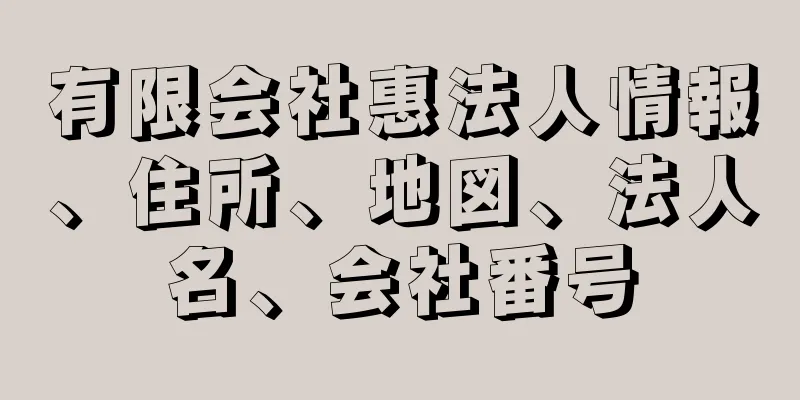 有限会社惠法人情報、住所、地図、法人名、会社番号