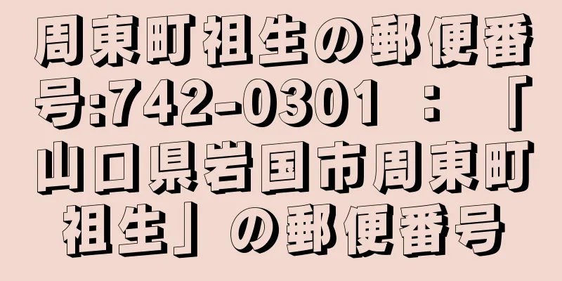 周東町祖生の郵便番号:742-0301 ： 「山口県岩国市周東町祖生」の郵便番号