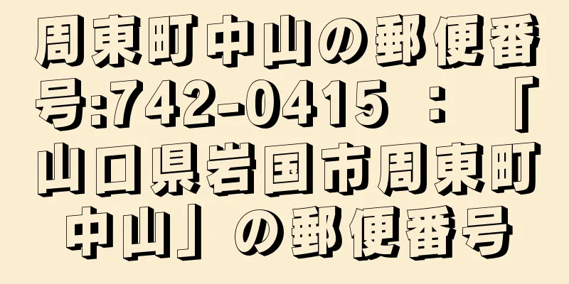 周東町中山の郵便番号:742-0415 ： 「山口県岩国市周東町中山」の郵便番号