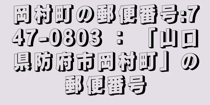 岡村町の郵便番号:747-0803 ： 「山口県防府市岡村町」の郵便番号