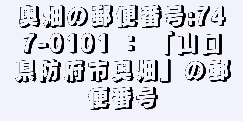 奥畑の郵便番号:747-0101 ： 「山口県防府市奥畑」の郵便番号