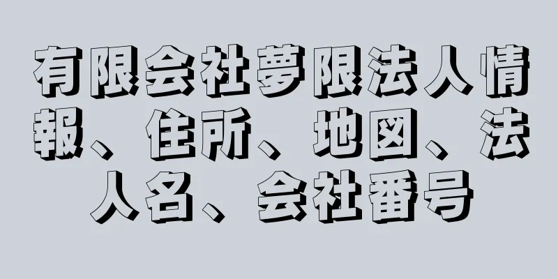 有限会社夢限法人情報、住所、地図、法人名、会社番号