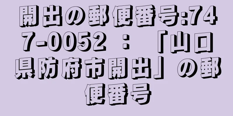 開出の郵便番号:747-0052 ： 「山口県防府市開出」の郵便番号