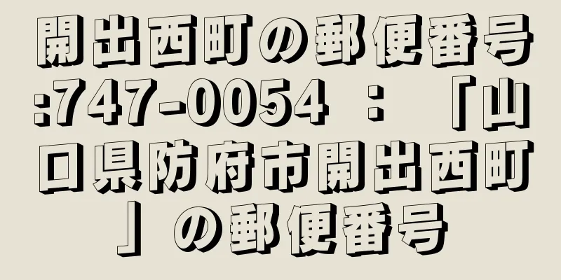 開出西町の郵便番号:747-0054 ： 「山口県防府市開出西町」の郵便番号