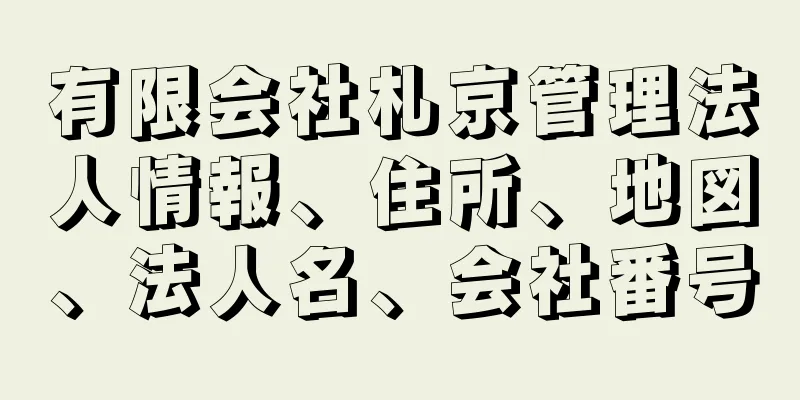 有限会社札京管理法人情報、住所、地図、法人名、会社番号