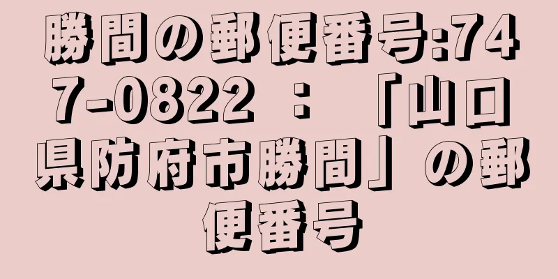 勝間の郵便番号:747-0822 ： 「山口県防府市勝間」の郵便番号