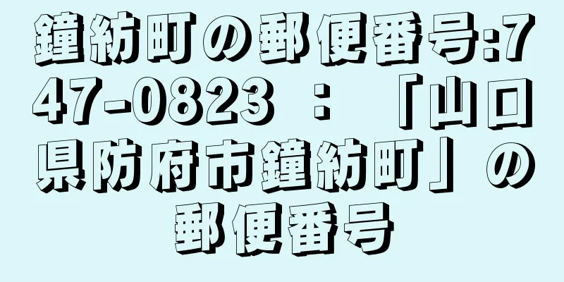 鐘紡町の郵便番号:747-0823 ： 「山口県防府市鐘紡町」の郵便番号