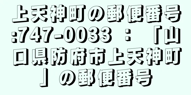 上天神町の郵便番号:747-0033 ： 「山口県防府市上天神町」の郵便番号