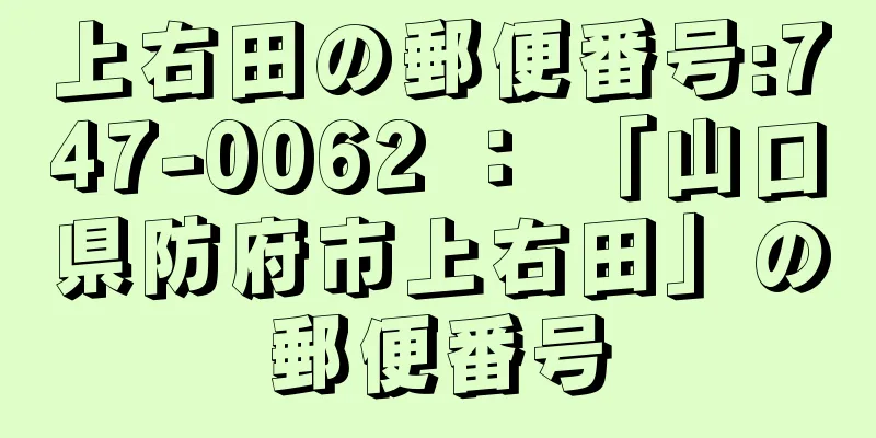 上右田の郵便番号:747-0062 ： 「山口県防府市上右田」の郵便番号