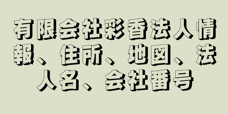 有限会社彩香法人情報、住所、地図、法人名、会社番号