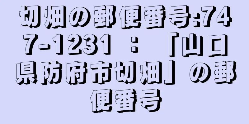 切畑の郵便番号:747-1231 ： 「山口県防府市切畑」の郵便番号