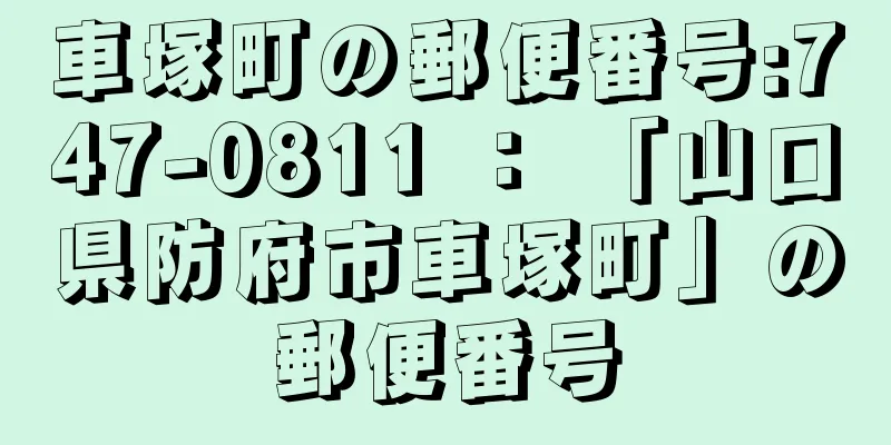 車塚町の郵便番号:747-0811 ： 「山口県防府市車塚町」の郵便番号