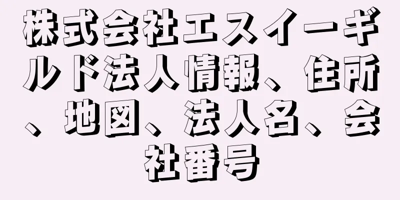 株式会社エスイーギルド法人情報、住所、地図、法人名、会社番号
