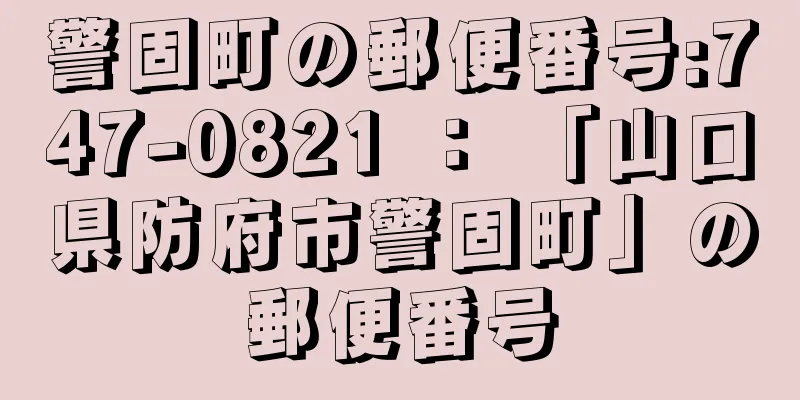 警固町の郵便番号:747-0821 ： 「山口県防府市警固町」の郵便番号